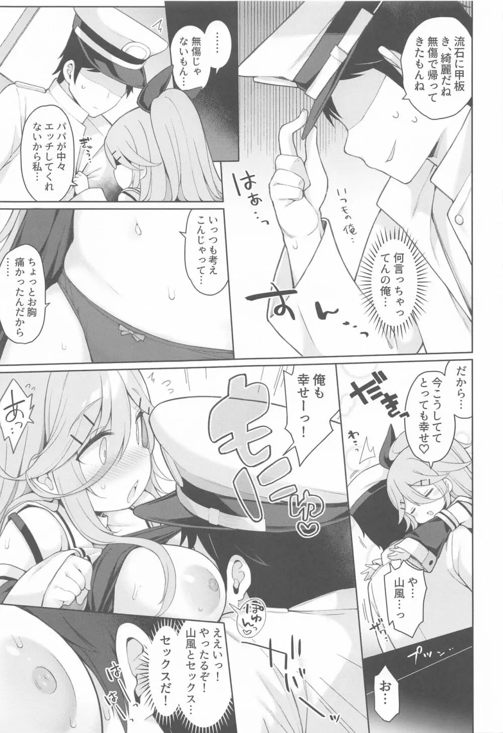 発情山風ちゃんはパパにくびったけ - page7