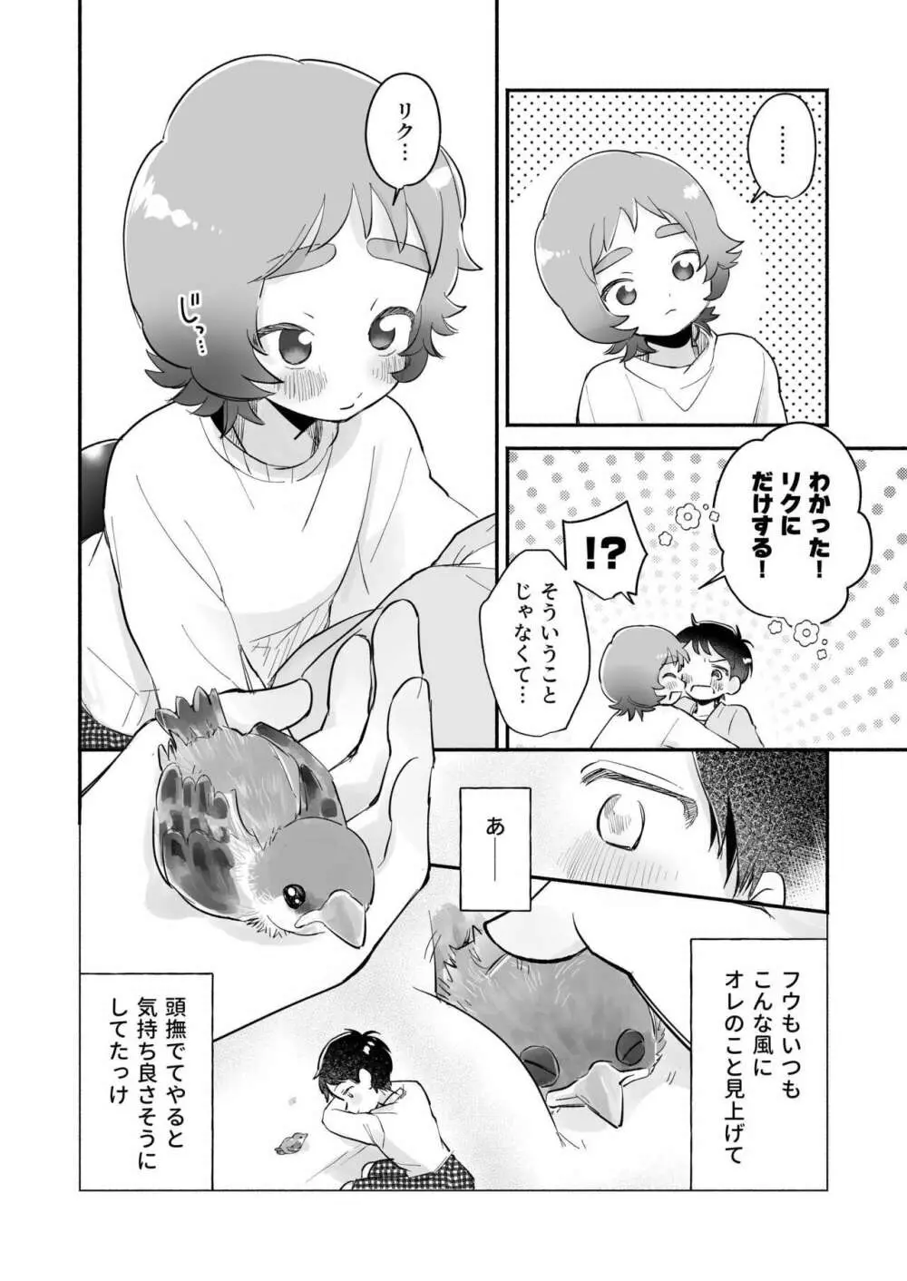 リクとフウ 赤ちゃんできれば家族になれるのかな - page10