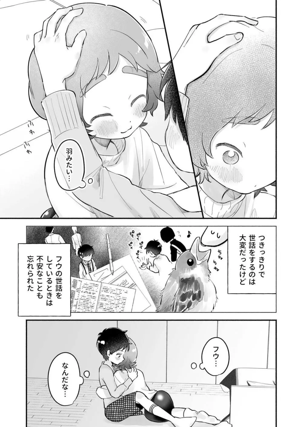 リクとフウ 赤ちゃんできれば家族になれるのかな - page11