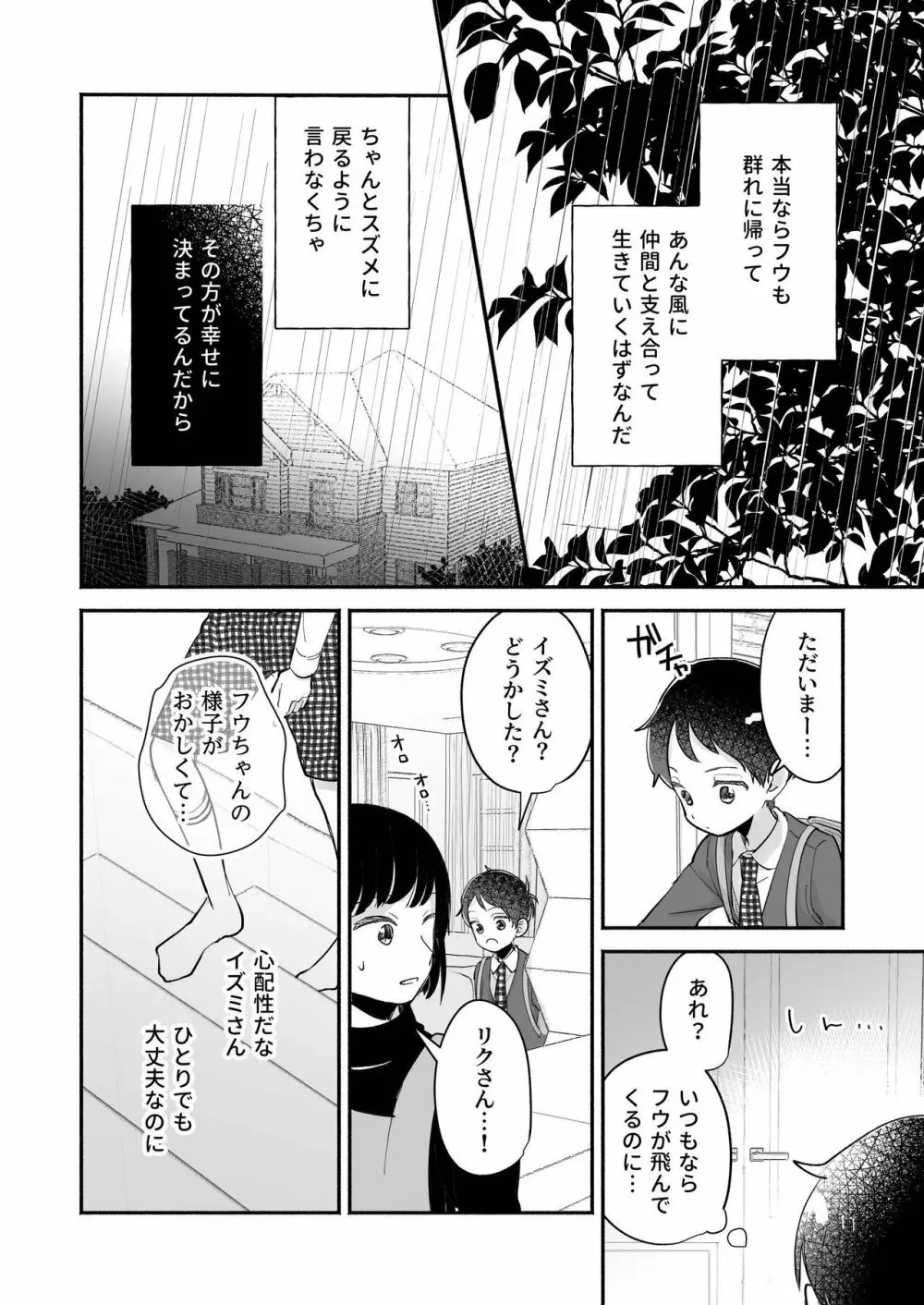 リクとフウ 赤ちゃんできれば家族になれるのかな - page18