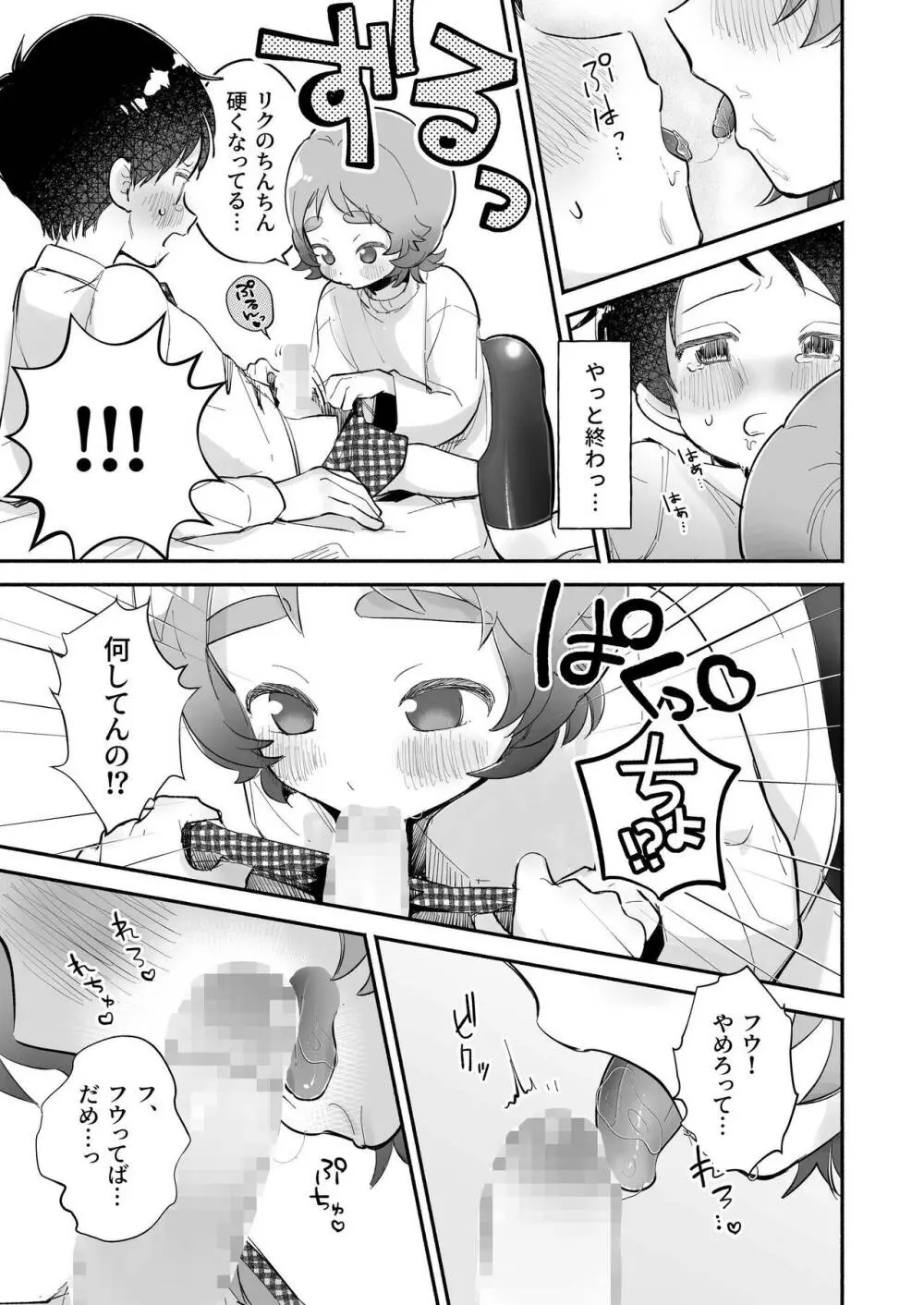 リクとフウ 赤ちゃんできれば家族になれるのかな - page21