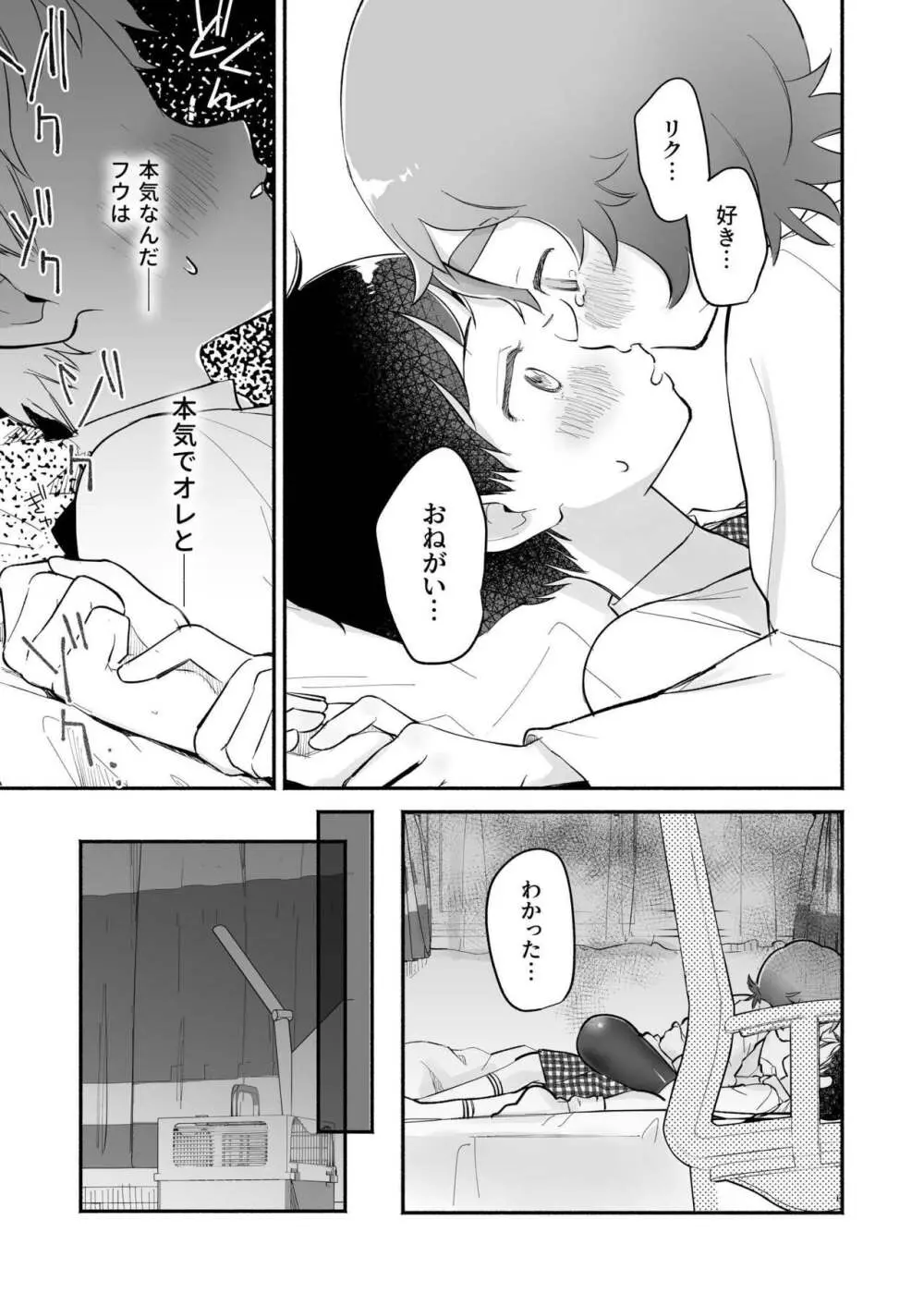 リクとフウ 赤ちゃんできれば家族になれるのかな - page25