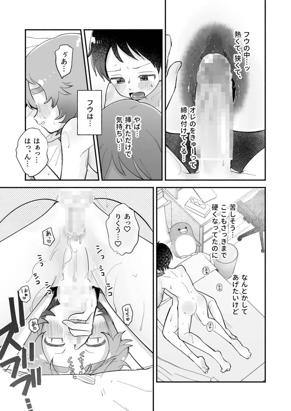 リクとフウ 赤ちゃんできれば家族になれるのかな - page29