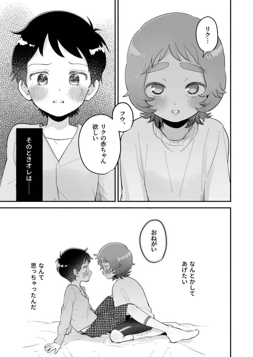 リクとフウ 赤ちゃんできれば家族になれるのかな - page3