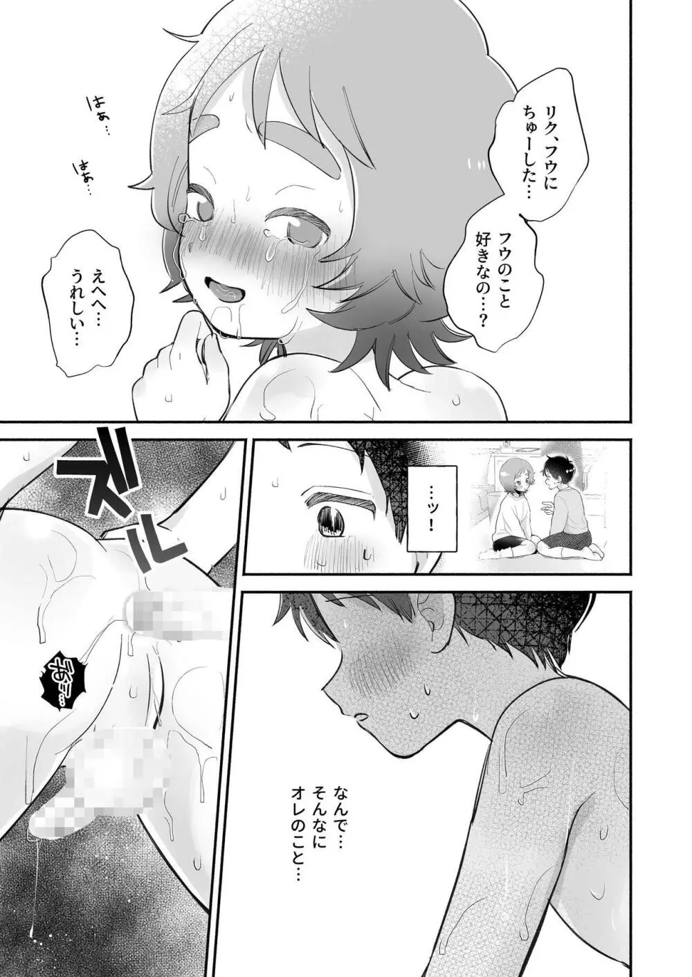 リクとフウ 赤ちゃんできれば家族になれるのかな - page33