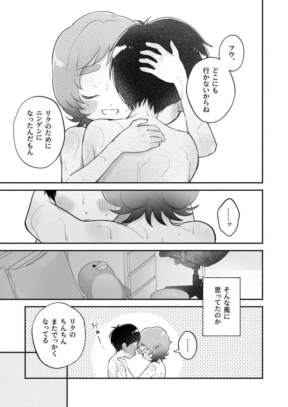 リクとフウ 赤ちゃんできれば家族になれるのかな - page43