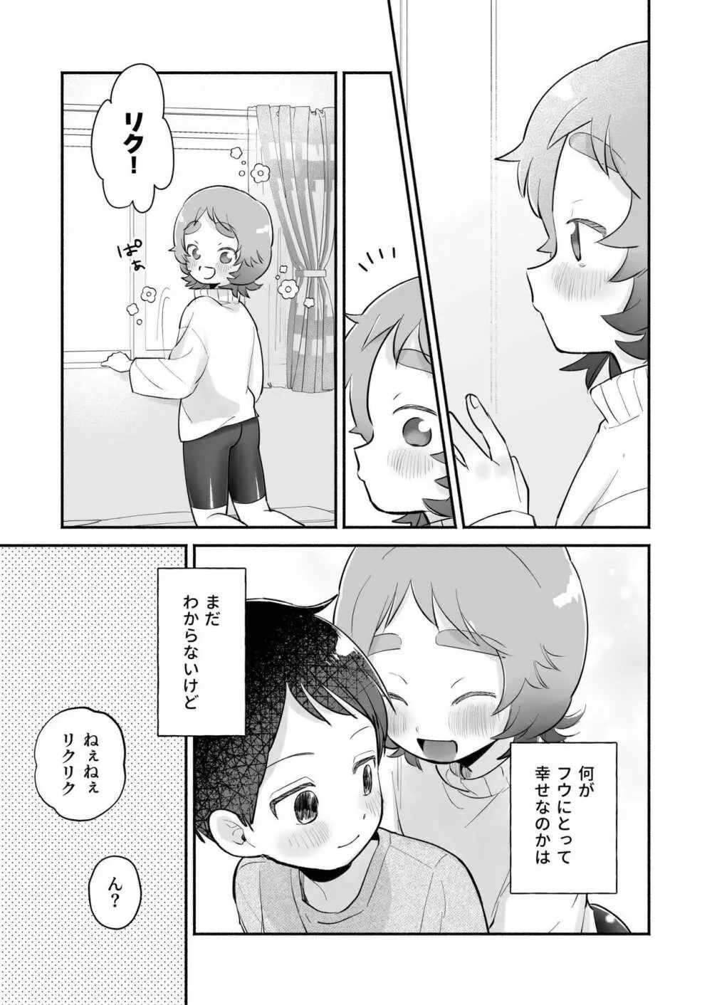 リクとフウ 赤ちゃんできれば家族になれるのかな - page49