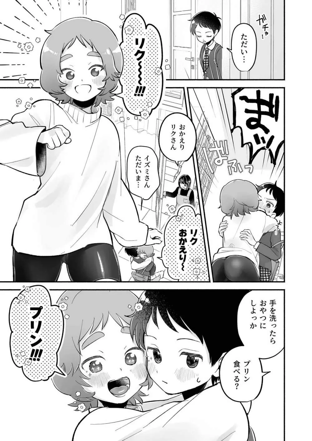 リクとフウ 赤ちゃんできれば家族になれるのかな - page5