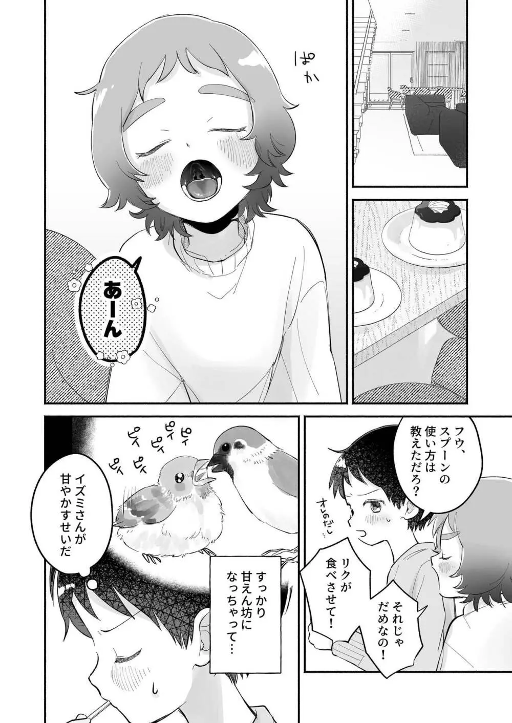 リクとフウ 赤ちゃんできれば家族になれるのかな - page6