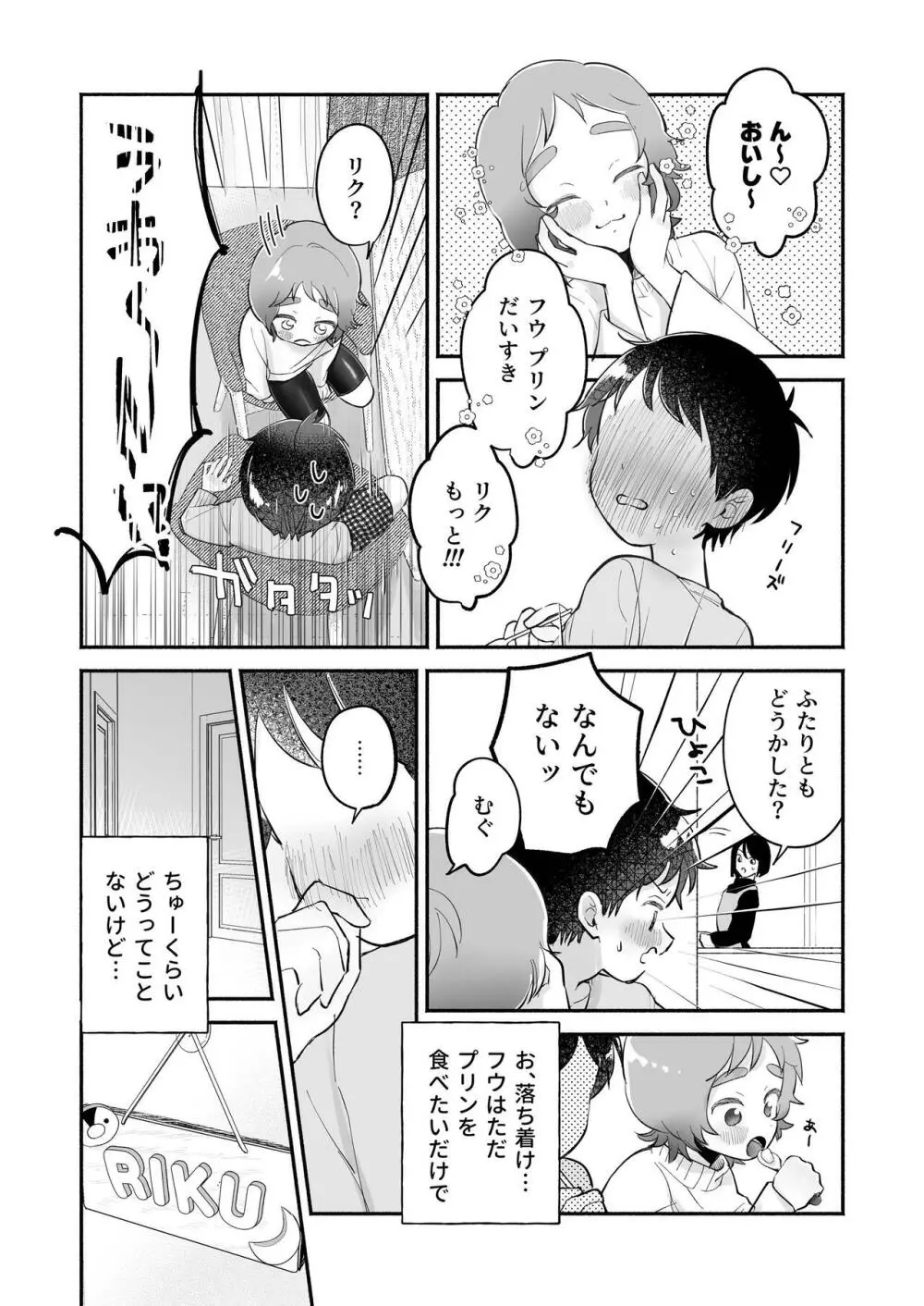 リクとフウ 赤ちゃんできれば家族になれるのかな - page8