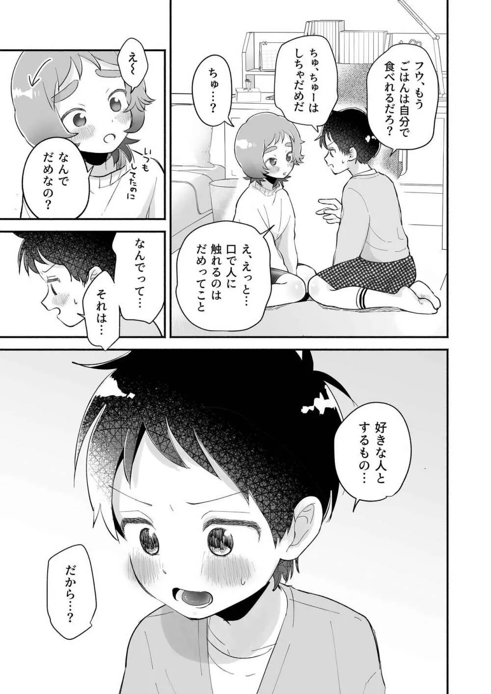 リクとフウ 赤ちゃんできれば家族になれるのかな - page9