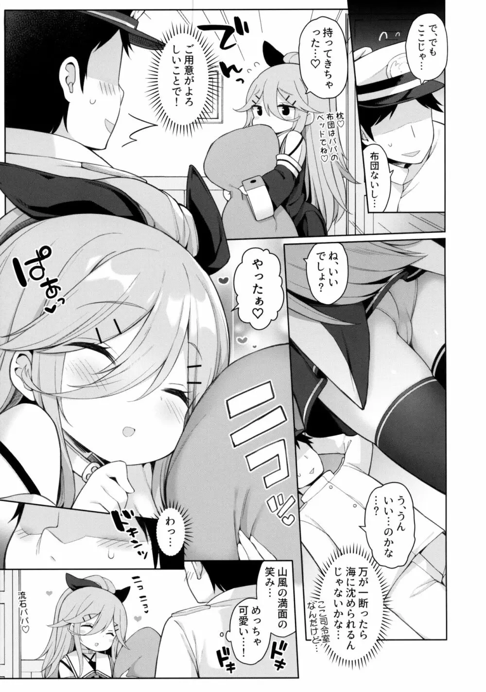 発情山風ちゃんはパパにくびったけ - page6