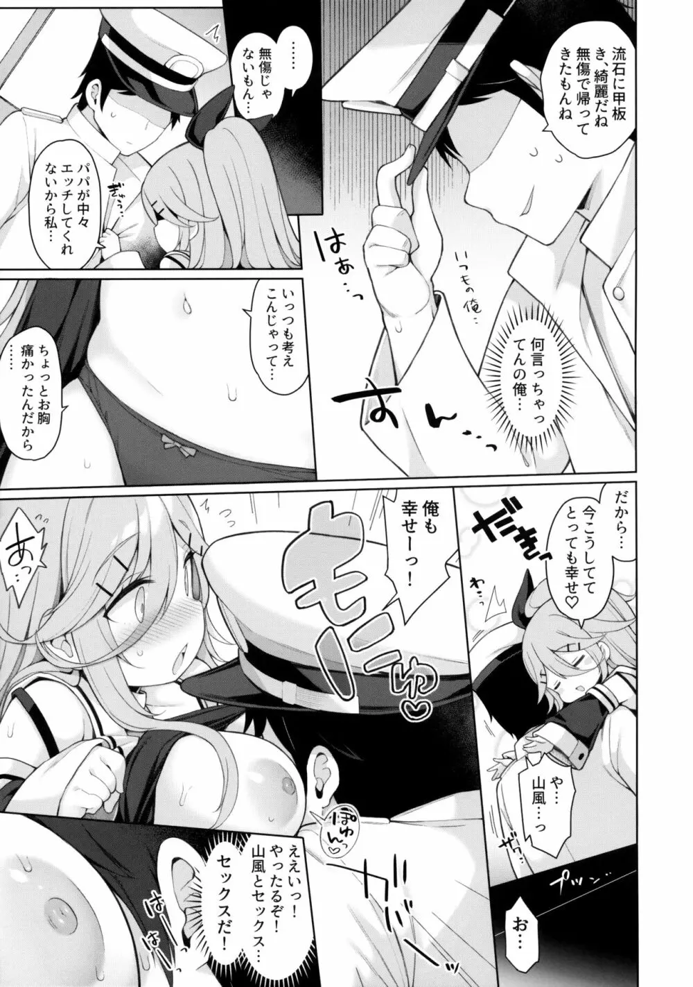 発情山風ちゃんはパパにくびったけ - page8