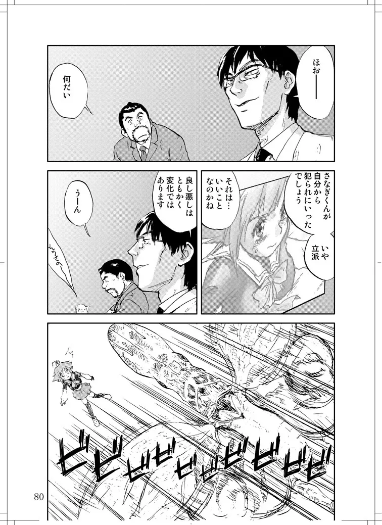 さなぎちゃん緊急出動 - page78