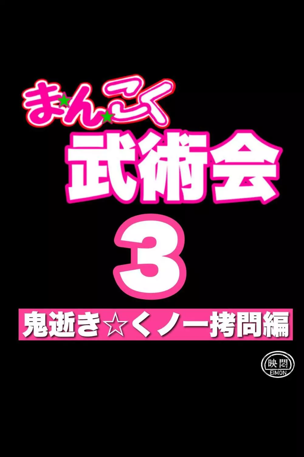 まんこく武術会3〜鬼逝き⭐くノ一拷問編〜 - page8