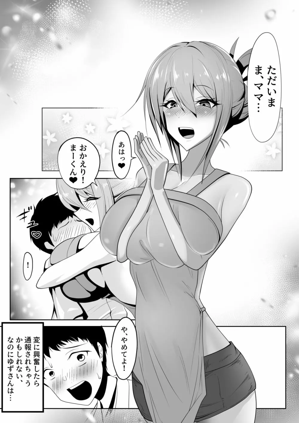 侵略ママ 新しいママに家族を壊されて赤ちゃんになる絶望生活 - page6