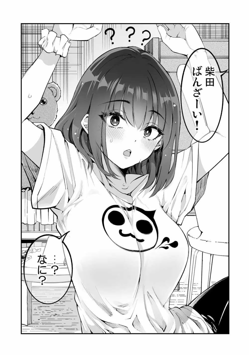 柴田さんとの駆け引き - page38