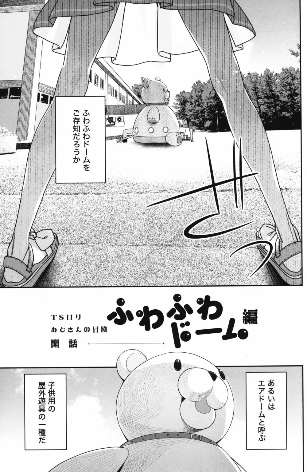 TSロリおじさんの冒険 閑話 -ふわふわドーム編- - page2