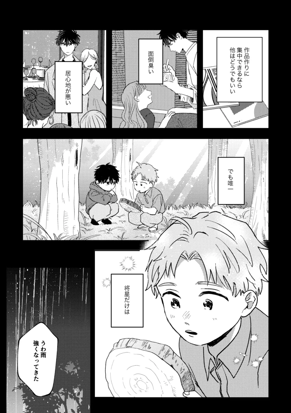 雨に晴れを飼う - page31