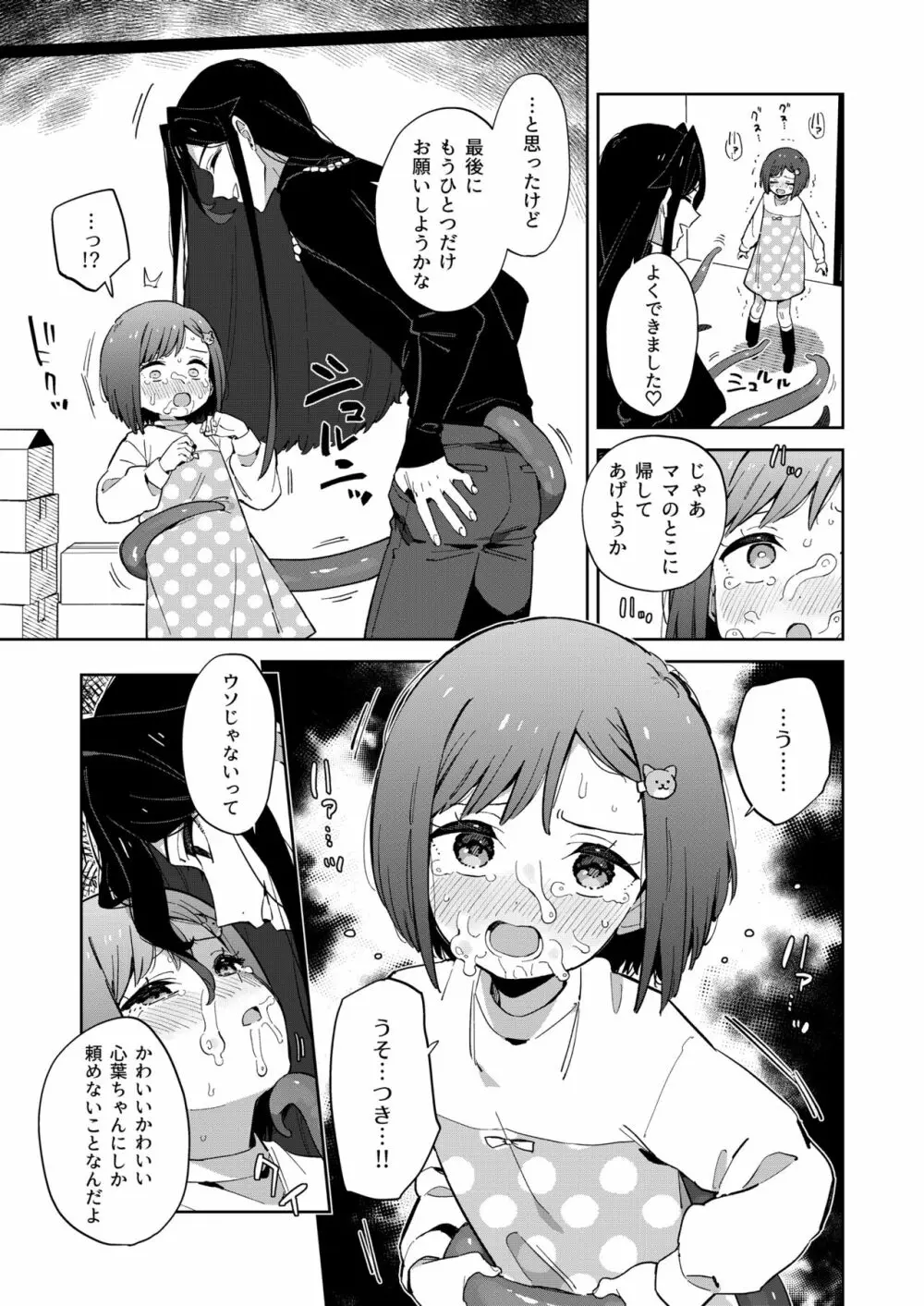 悪い触手とかわいいあのコ - page25