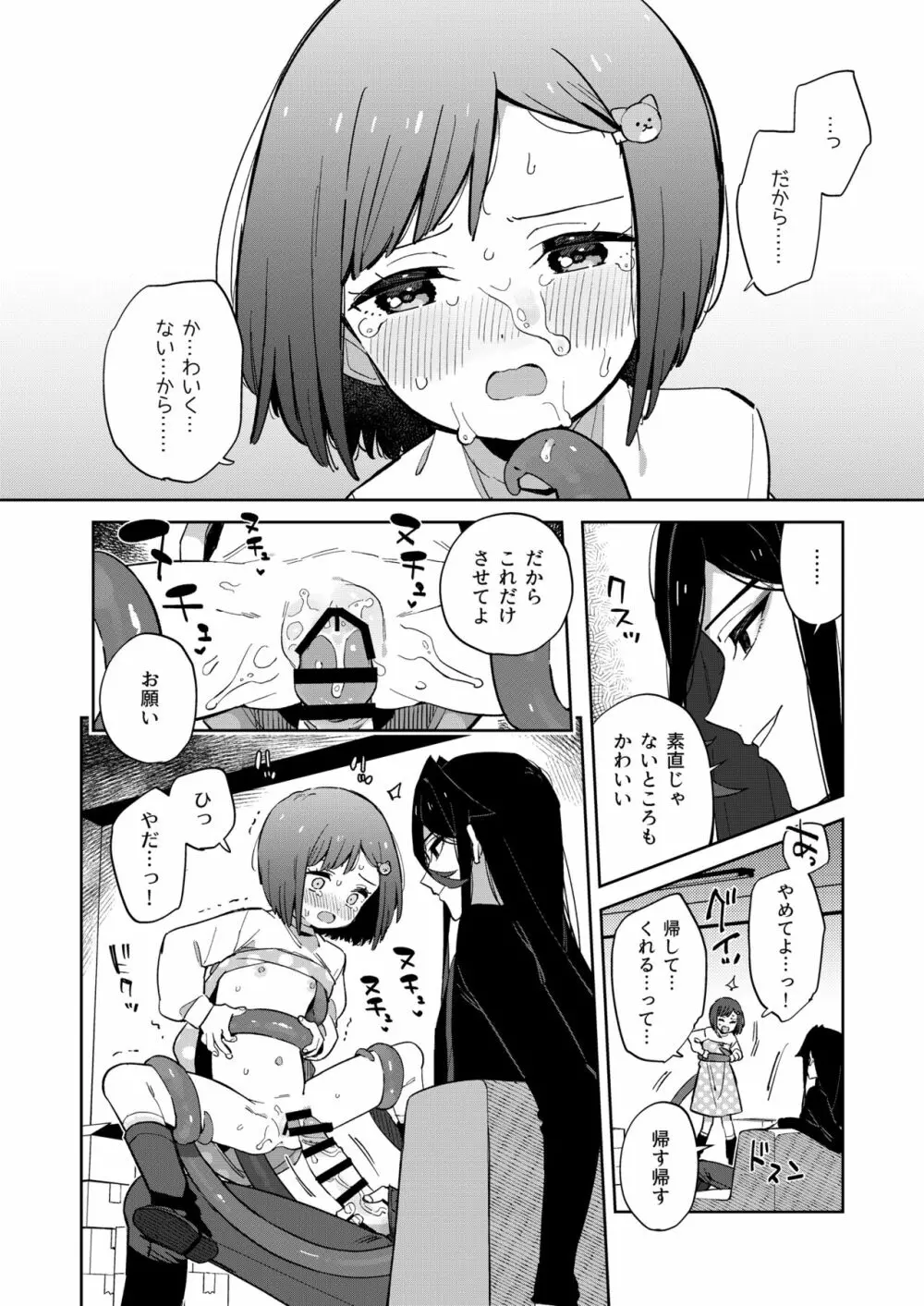 悪い触手とかわいいあのコ - page26