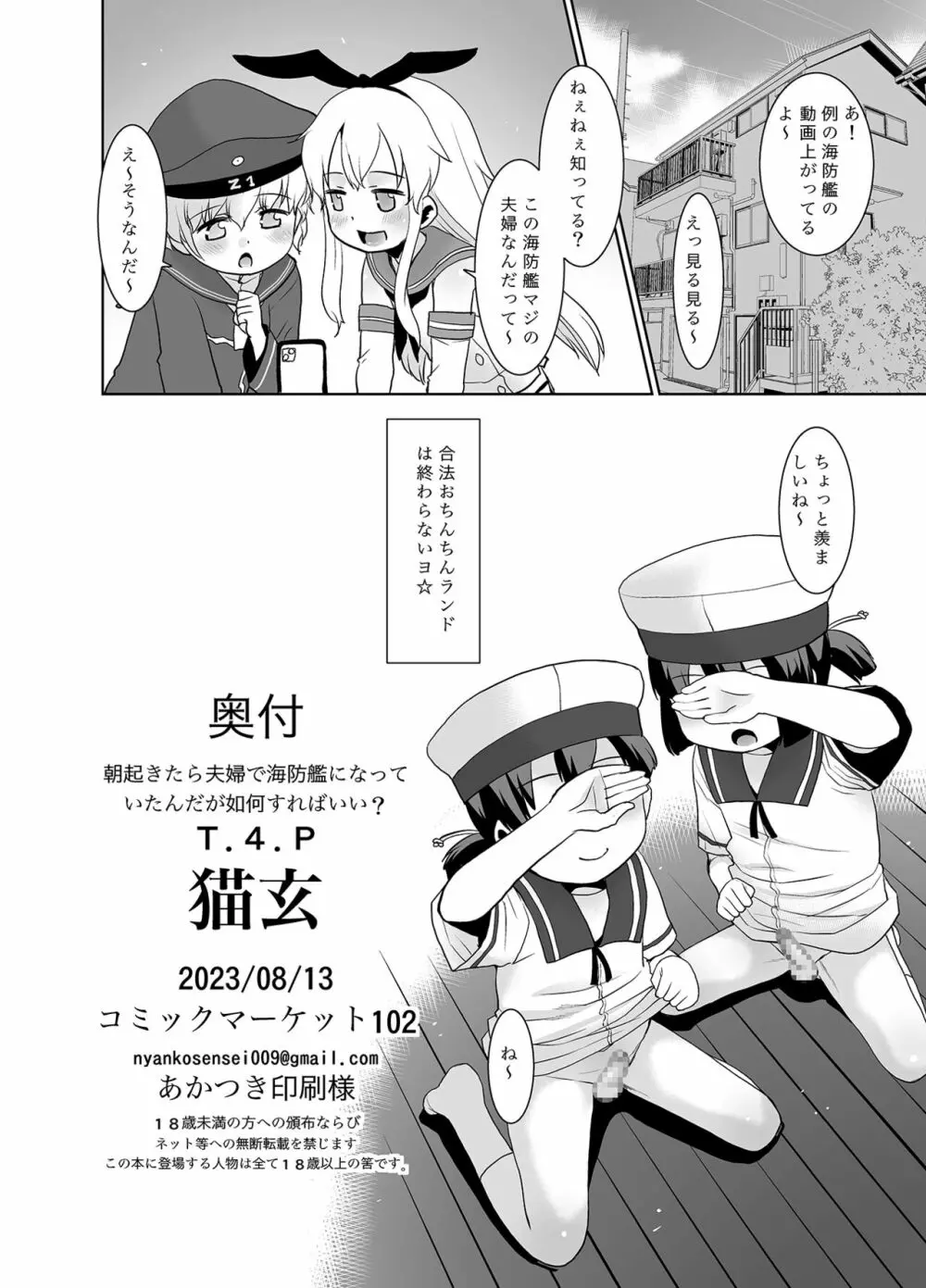 朝起きたら夫婦で海防艦になっていたんだが如何すればいい? - page25