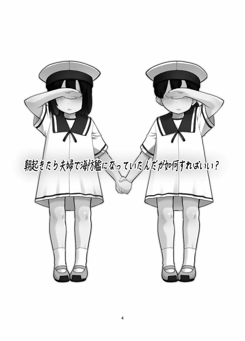 朝起きたら夫婦で海防艦になっていたんだが如何すればいい? - page3