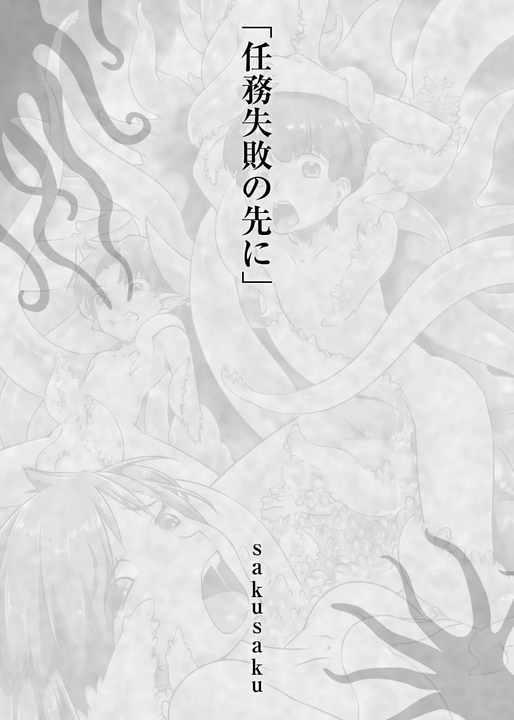 少年が搾精生物の餌食となる合同誌5 快楽の罠 - page102