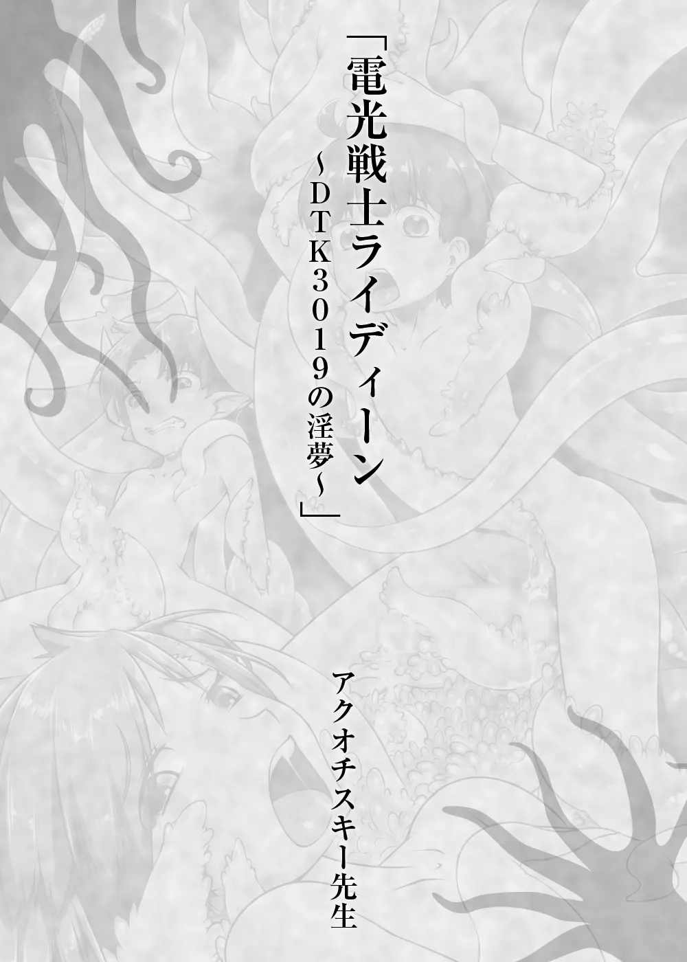 少年が搾精生物の餌食となる合同誌5 快楽の罠 - page81