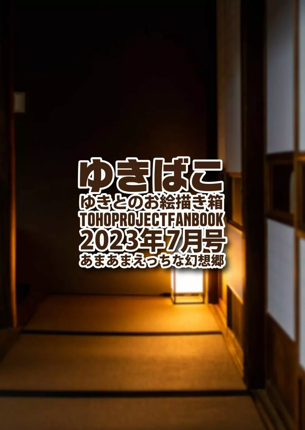 ゆきばこ ゆきとのお絵描き箱 2023年8月号 あまあまえっちな幻想郷 - page36