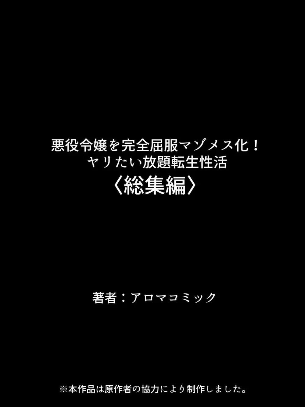 悪役令嬢を完全屈服マゾメス化!ヤリたい放題転生性活 - page736