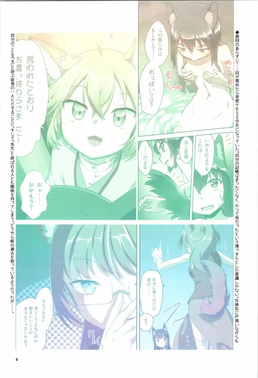 目が覚めたらケモミミ少女になっていたお話 3 - page4