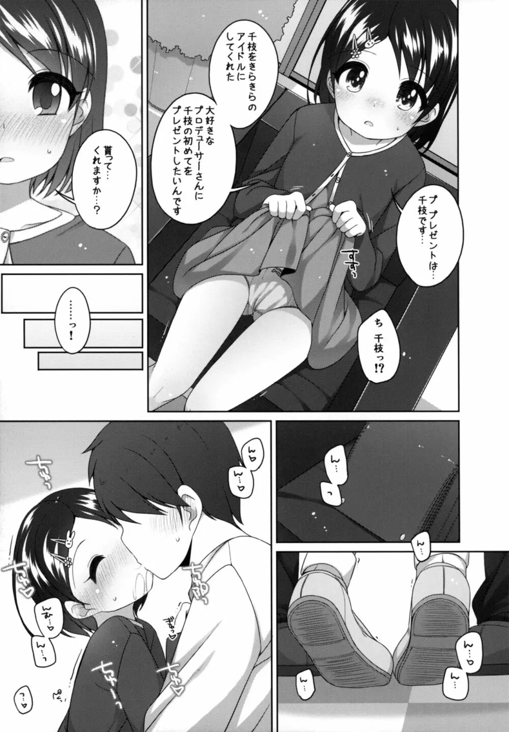 がんばれ!千枝ちゃん - page11