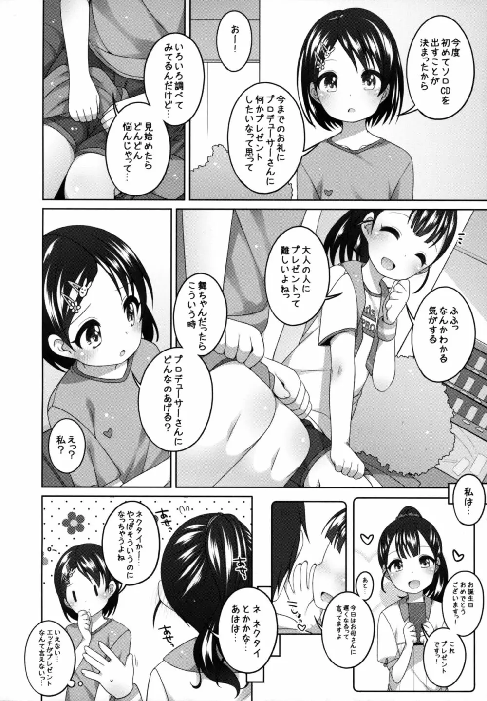 がんばれ!千枝ちゃん - page6