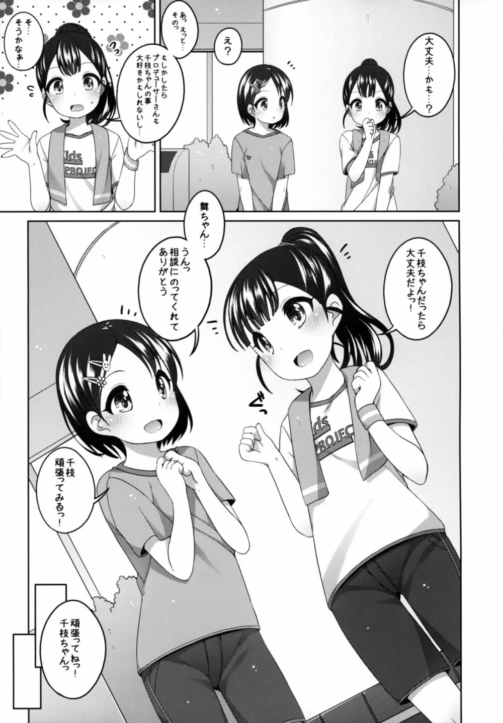 がんばれ!千枝ちゃん - page9