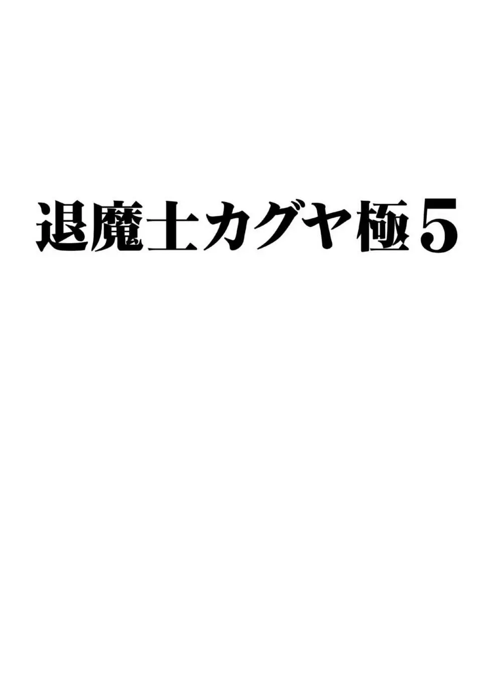 退魔士カグヤ極5 - page2