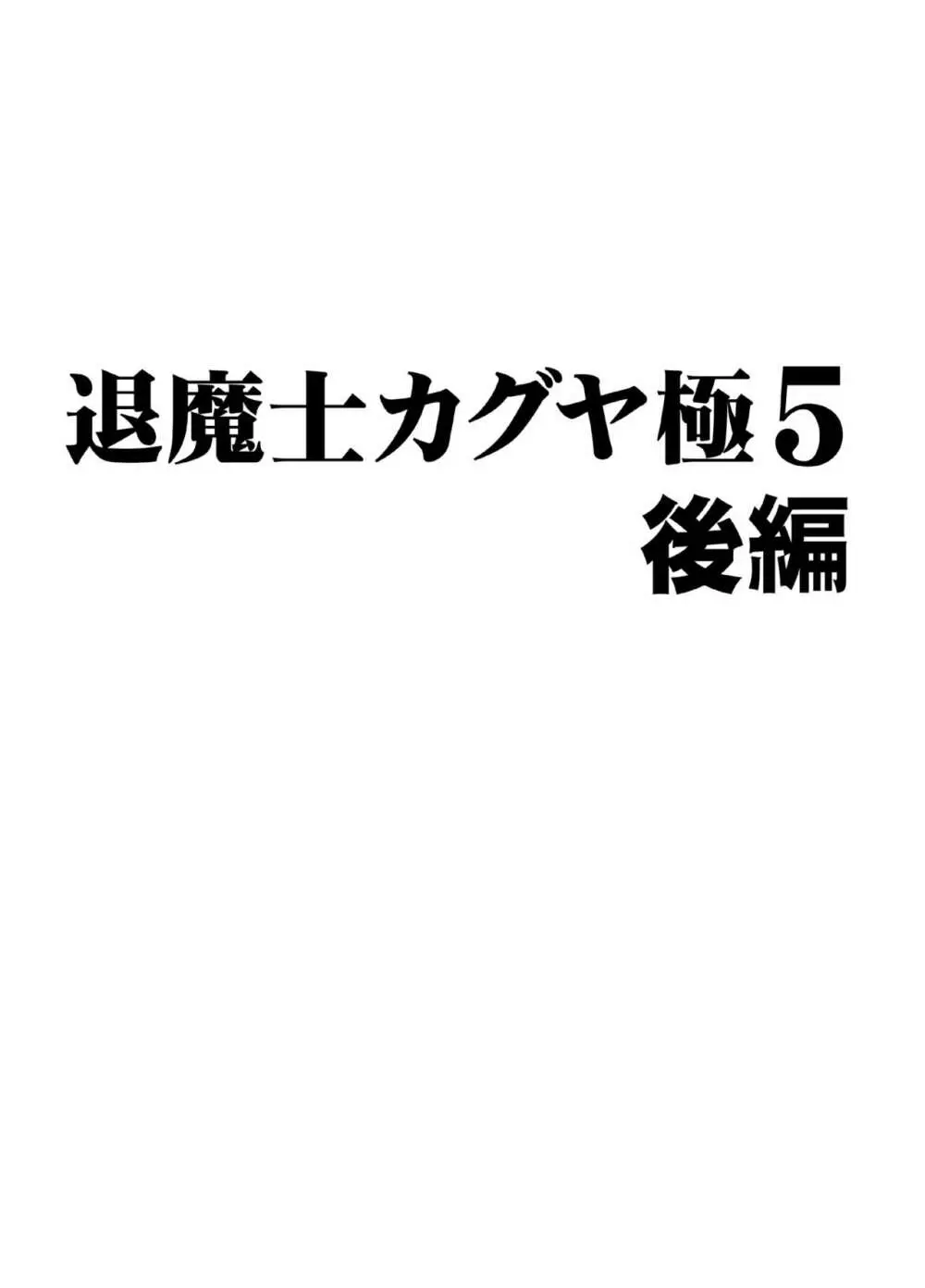 退魔士カグヤ極5 - page40