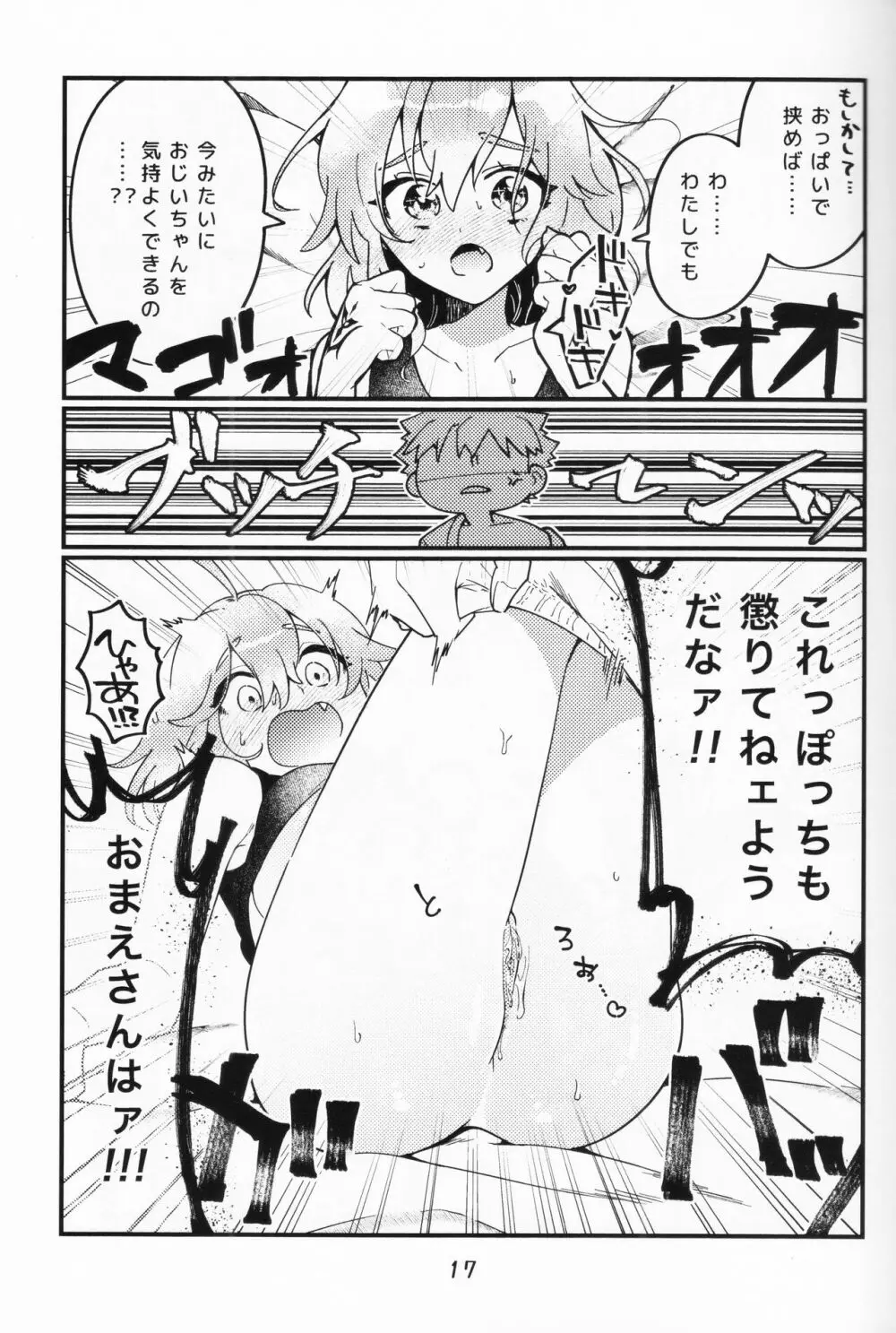 村正おじいちゃんと立香ちゃんのほのぼの爺孫日記 ~おくちでご奉仕編~ - page16