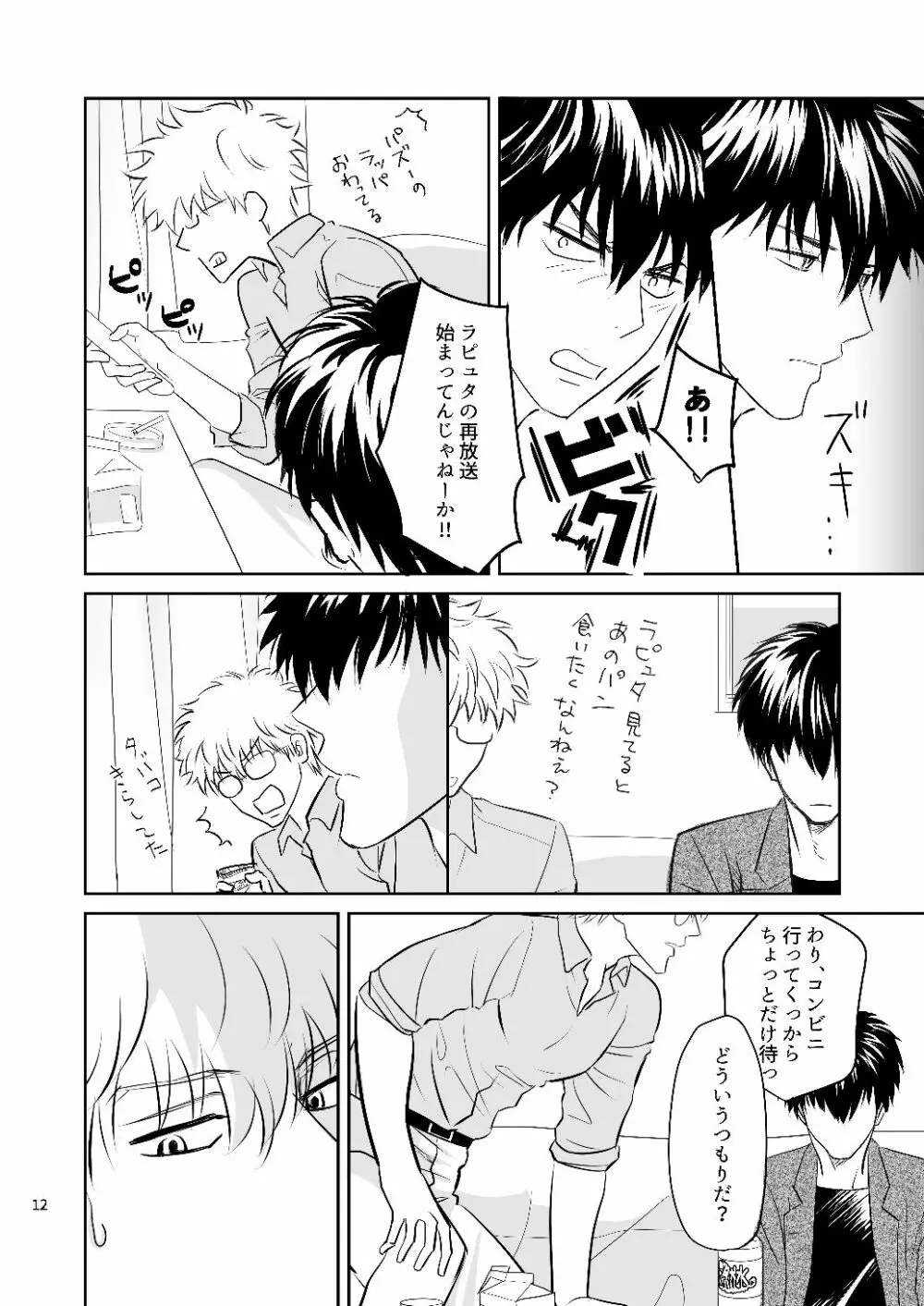 銀八先生の保健体育 - page10