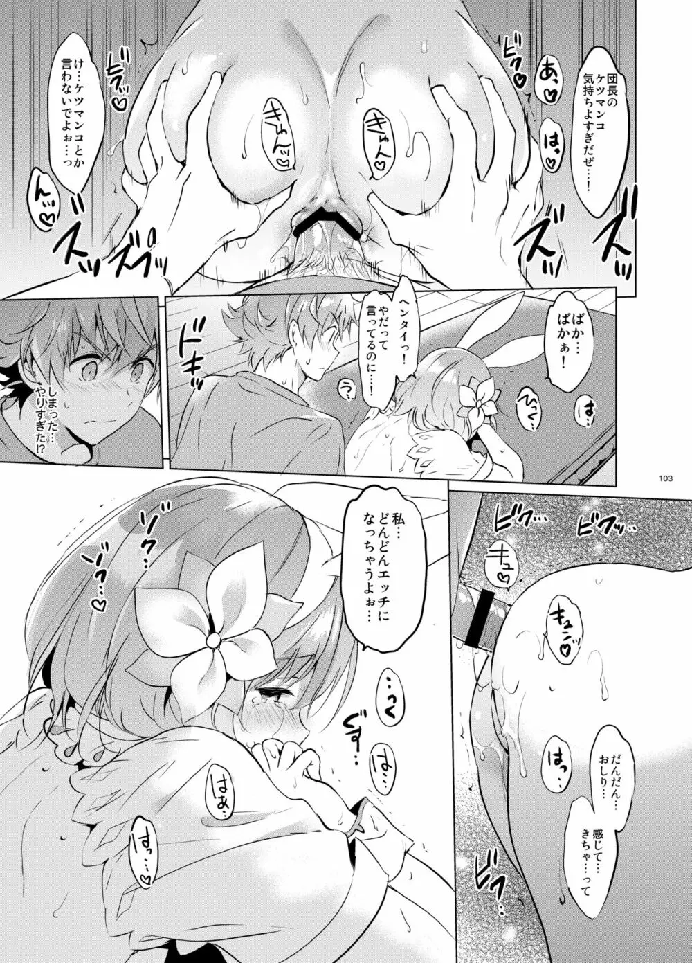 ジータちゃんの恋愛バトルな日々 総集編 - page102