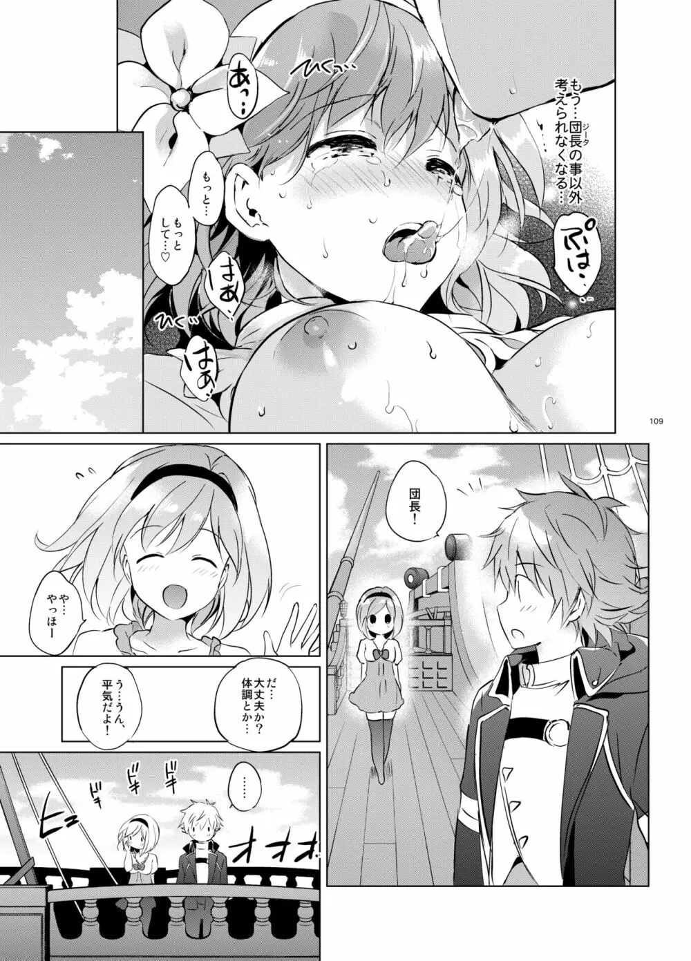 ジータちゃんの恋愛バトルな日々 総集編 - page108