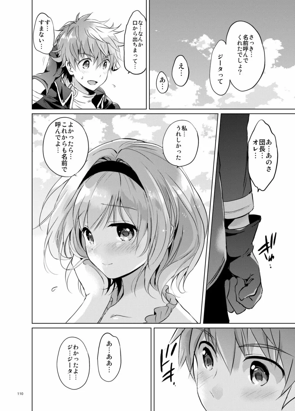 ジータちゃんの恋愛バトルな日々 総集編 - page109