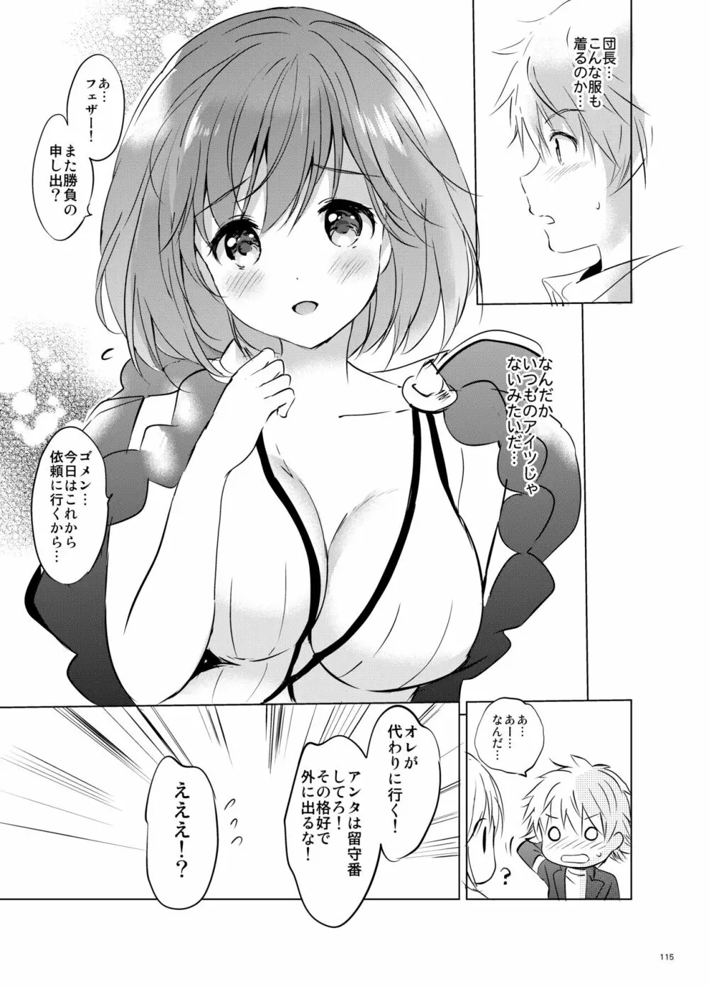 ジータちゃんの恋愛バトルな日々 総集編 - page114