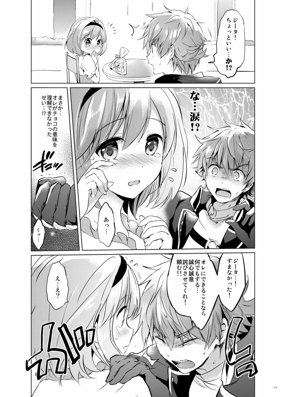 ジータちゃんの恋愛バトルな日々 総集編 - page116