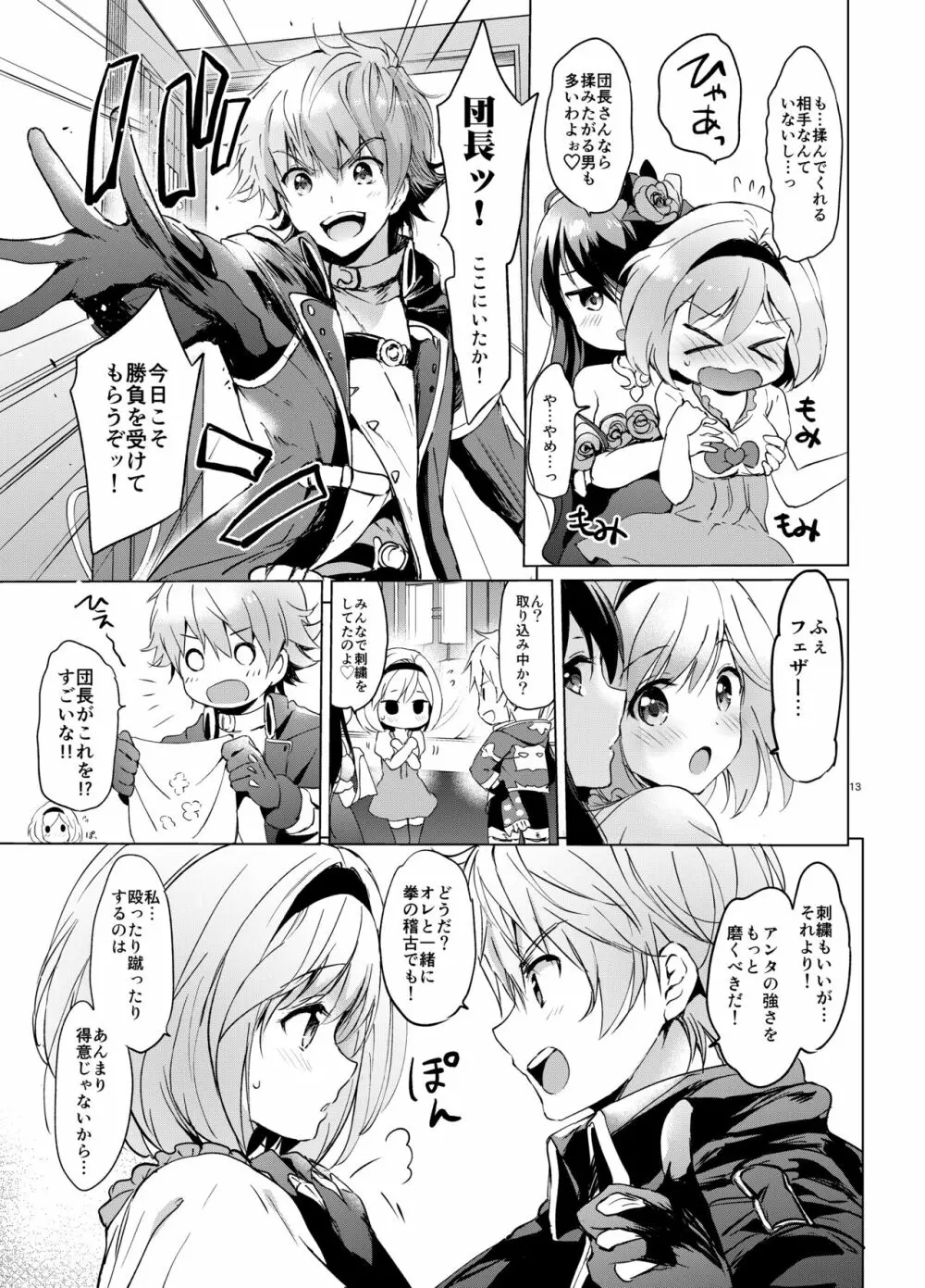 ジータちゃんの恋愛バトルな日々 総集編 - page12