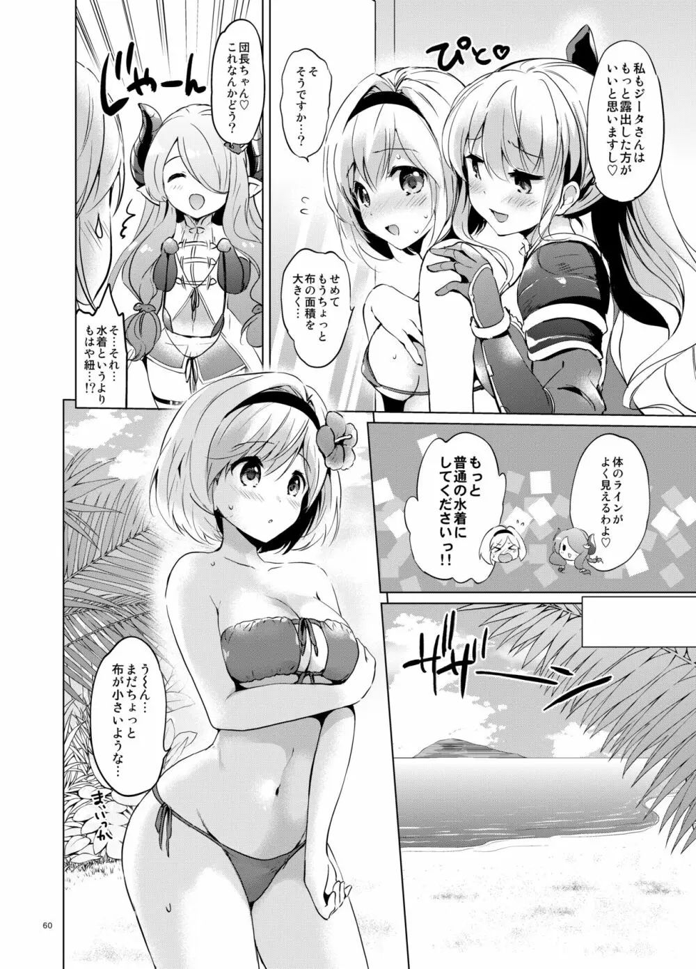 ジータちゃんの恋愛バトルな日々 総集編 - page59