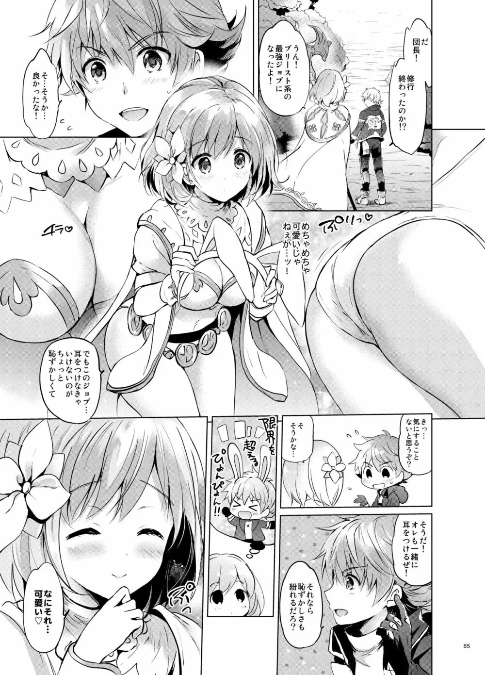 ジータちゃんの恋愛バトルな日々 総集編 - page84