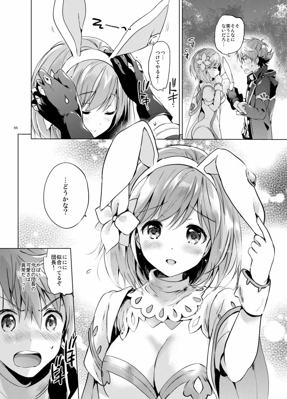 ジータちゃんの恋愛バトルな日々 総集編 - page85