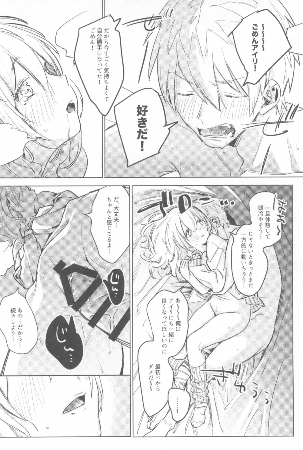 一年目のカノジョたち - page24