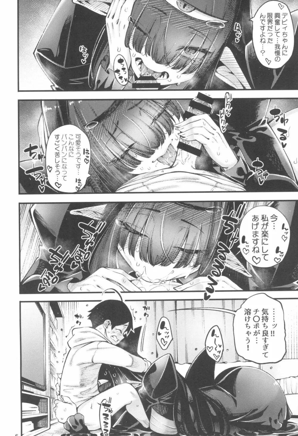 ごめデビ シャドォ編 - page8